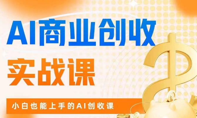 AI商业掘金实战课，小白也能上手的AI创收课-副业宇宙