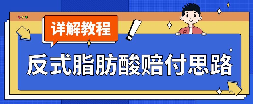 最新反式脂肪酸打假赔付玩法一单收益1000+小白轻松下车【详细视频玩法教程】【仅揭秘】-副业宇宙