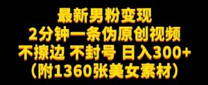 最新男粉变现，不擦边，不封号，日入300+（附1360张美女素材）【揭秘】-副业宇宙