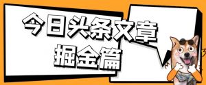 外面卖1980的今日头条文章掘金，三农领域利用ai一天20篇，轻松月入过万-副业宇宙