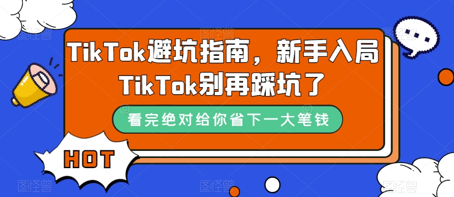 TikTok避坑指南，新手入局TikTok别再踩坑了-副业宇宙