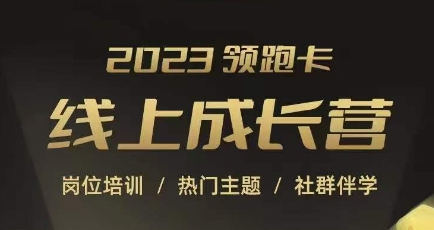 2023领跑卡线上成长营，淘宝运营各岗位培训，直通车、万相台、引力魔方、引流等，帮助突破成长瓶颈-副业宇宙