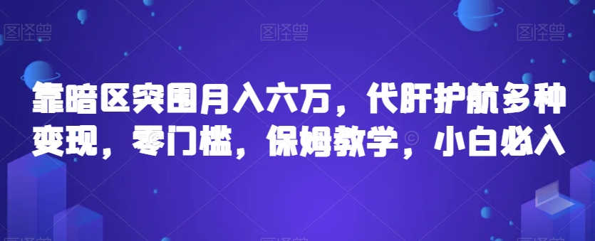靠暗区突围月入六万，代肝护航多种变现，零门槛，保姆教学，小白必入【揭秘】-副业宇宙