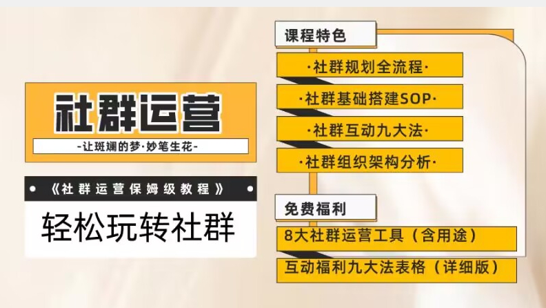 【社群运营】保姆式教程：九大互动法，八款社群运营工具助你轻松玩转社群【揭秘】-副业宇宙
