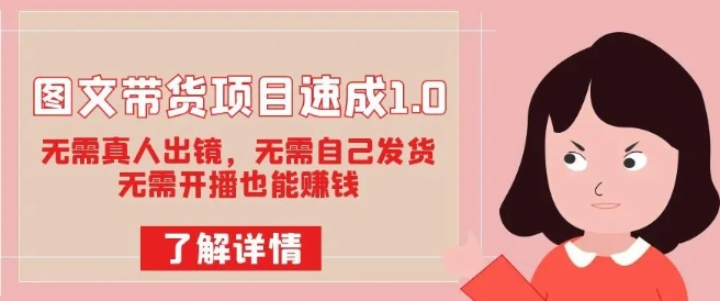 图文带货项目速成1.0：无需真人出镜，无需自己发货，无需开播也能赚钱-副业宇宙