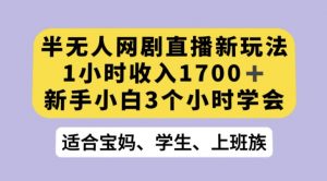 抖音半无人播网剧的一种新玩法，利用OBS推流软件播放热门网剧，接抖音星图任务【揭秘】-副业宇宙