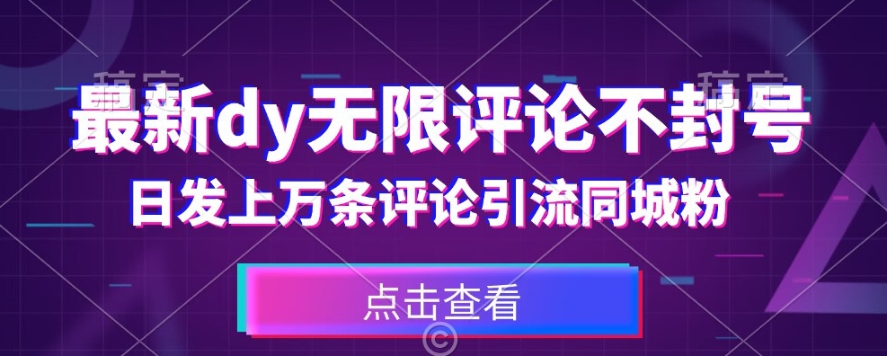 首发最新抖音无限评论不封号，日发上万条引流同城粉必备【揭秘】-副业宇宙