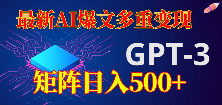 最新AI爆文多重变现，有阅读量就有收益，矩阵日入500+【揭秘】-副业宇宙
