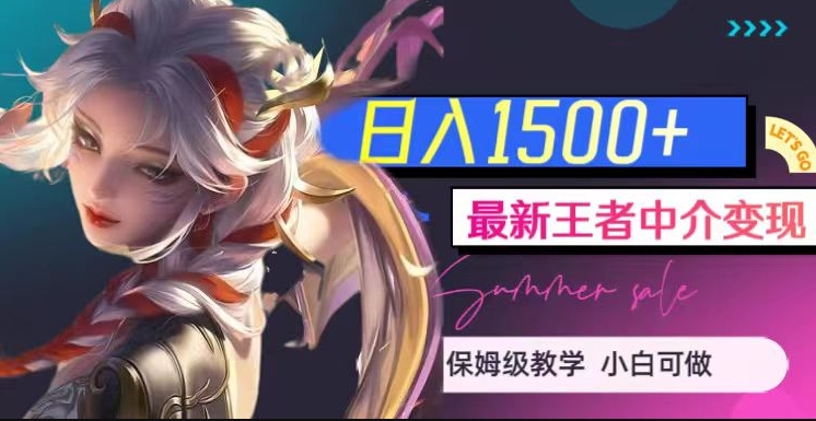 最新王者中介变现，日入1500+（教程+软件+1000G王者教学素材）【揭秘】-副业宇宙
