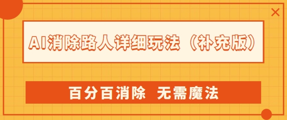 AI消除路人详细玩法，百分百消除，无需魔法(补充版)-副业宇宙