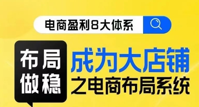 八大体系布局篇·布局做稳，成为大店的电商布局线上课-副业宇宙