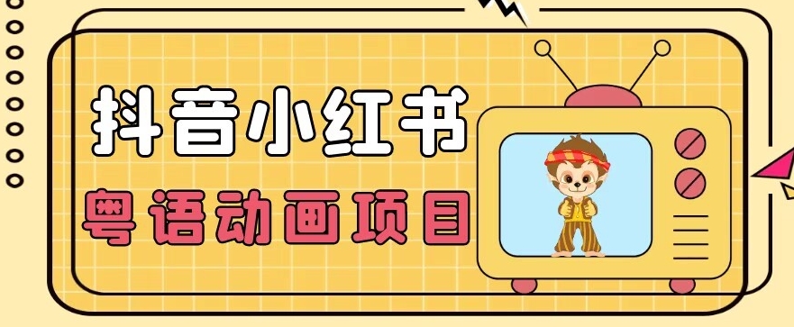 【首发】小众蓝海项目，抖音小红书粤语动画电影玩法，日入1000+-副业宇宙