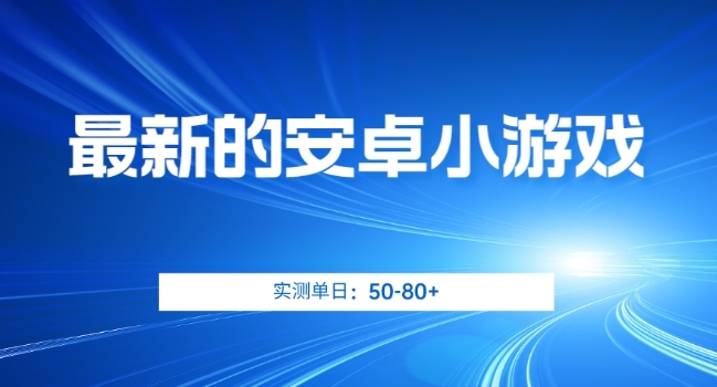 最新的安卓小游戏，实测日入50-80+【揭秘】-副业宇宙