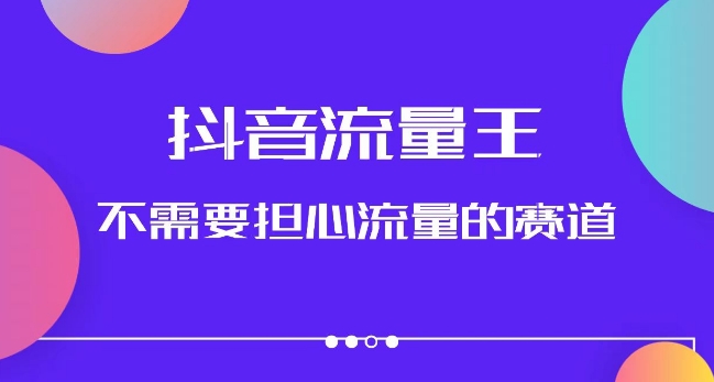 抖音流量王，不需要担心流量的赛道，美女图文音乐号升级玩法（附实操+养号流程）-副业宇宙