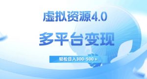 虚拟资源4.0,多平台变现,轻松日入300-500+【揭秘】-副业宇宙