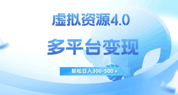 虚拟资源4.0，多平台变现，轻松日入300-500＋【揭秘】-副业宇宙