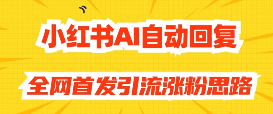 【原创开发】小红书AI自动回复，全网首发引流涨粉思路-副业宇宙