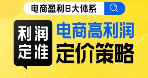 8大体系利润篇·利润定准电商高利润定价策略线上课-副业宇宙