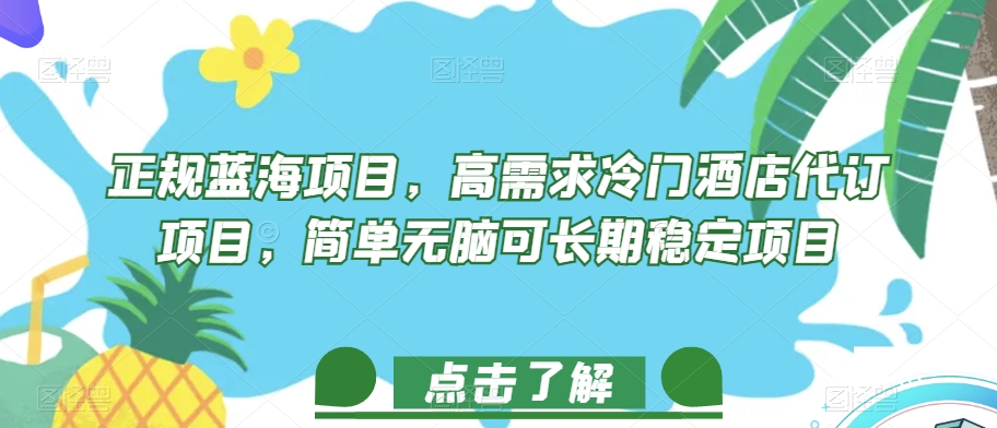 正规蓝海项目，高需求冷门酒店代订项目，简单无脑可长期稳定项目【揭秘】-副业宇宙