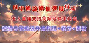 视频号无人直播修仙养成类弹幕互动,游戏玩法多,吸金能力强,自带流量加成-副业宇宙