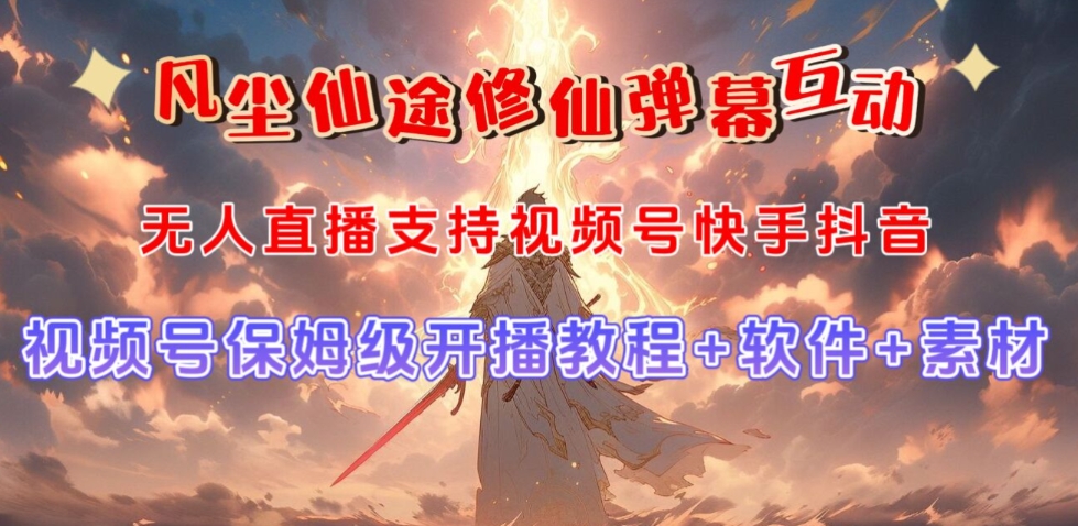 视频号无人直播修仙养成类弹幕互动，游戏玩法多，吸金能力强，自带流量加成-副业宇宙