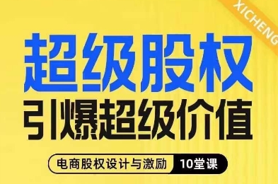 超级股权引爆超级价值，电商股权设计与激励10堂线上课-副业宇宙