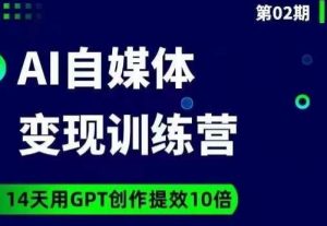 台风AI自媒体+爆文变现营，14天用GPT创作提效10倍-副业宇宙