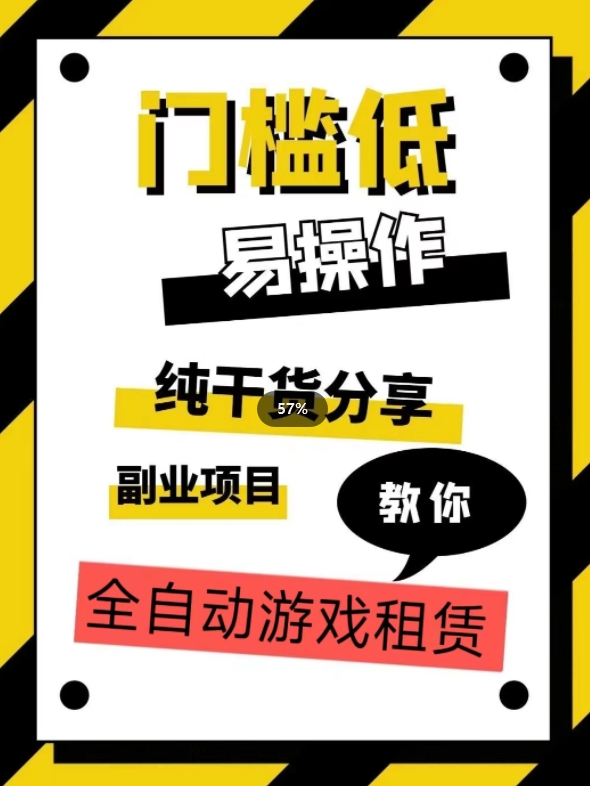 全自动游戏租赁，实操教学，手把手教你月入3万+-副业宇宙