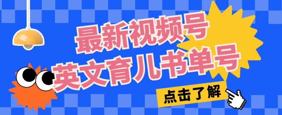 最新视频号英文育儿书单号，每天几分钟单号月入1w+-副业宇宙