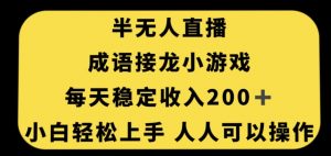 无人直播成语接龙小游戏，每天稳定收入200+，小白轻松上手人人可操作-副业宇宙