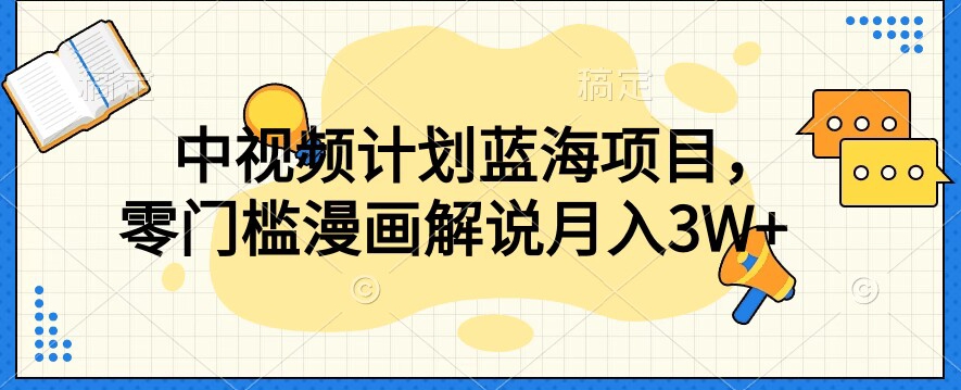 中视频计划蓝海项目，零门槛漫画解说教程【揭秘】-副业宇宙