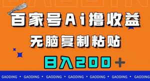 百家号AI撸收益，无脑复制粘贴，小白轻松掌握，日入200＋【揭秘】-副业宇宙