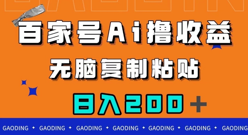 百家号AI撸收益，无脑复制粘贴，小白轻松掌握，日入200＋【揭秘】-副业宇宙