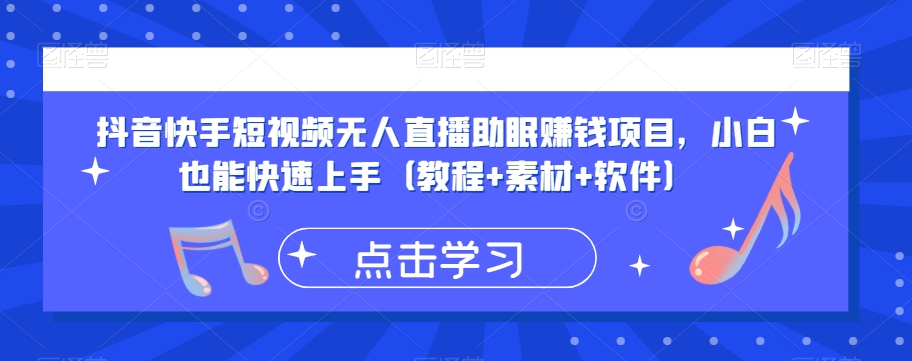 抖音快手短视频无人直播助眠赚钱项目，小白也能快速上手（教程+素材+软件）-副业宇宙