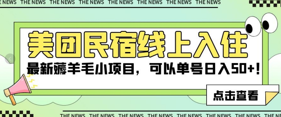 美团民宿线上入住，最新薅羊毛小项目，可以单号日入50+【揭秘】-副业宇宙