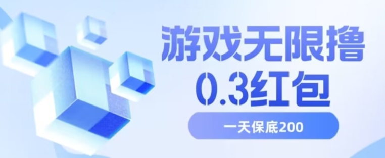 游戏无限撸0.3红包，号多少取决你搞多久，多撸多得，保底一天200+【揭秘】-副业宇宙