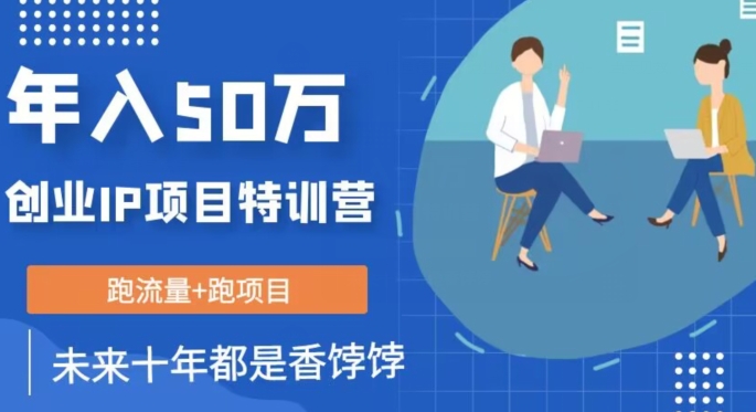 创业IP年入50W核心方法，未来10年最值得做的项目【揭秘】-副业宇宙