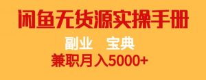 副业宝典,兼职月入5000+,闲鱼无货源实操手册【揭秘】-副业宇宙