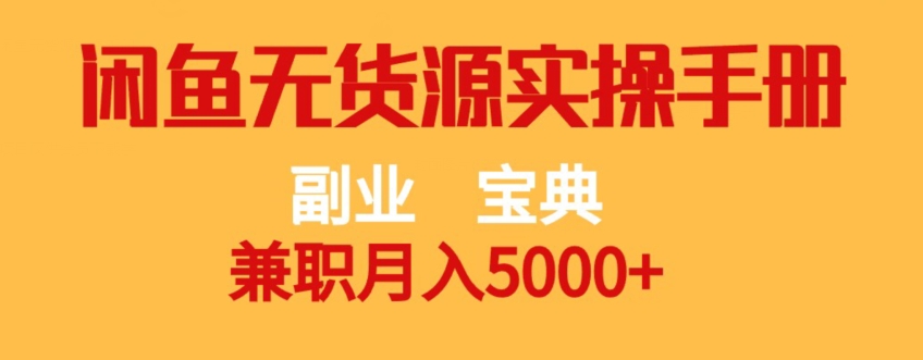 副业宝典，兼职月入5000+，闲鱼无货源实操手册【揭秘】-副业宇宙