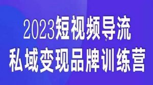 短视频导流·私域变现先导课，5天带你短视频流量实现私域变现-副业宇宙