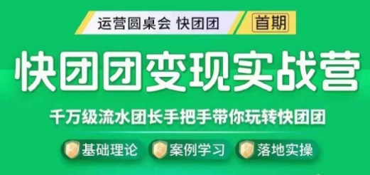 快团团变现实战营，千万级流水团长带你玩转快团团-副业宇宙