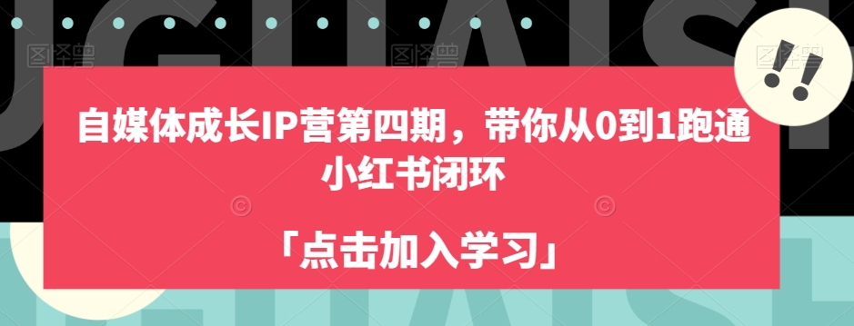 自媒体成长IP营第四期，带你从0到1跑通小红书闭环-副业宇宙