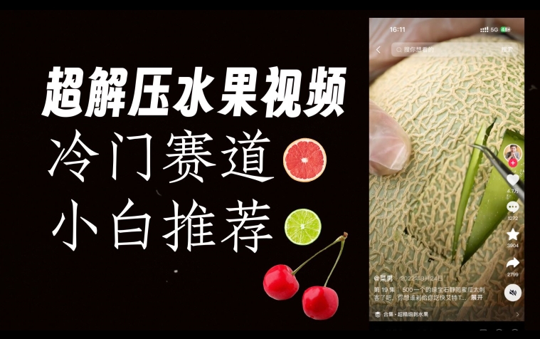 超冷门抖音赛道，水果解压视频0风险，非常容易爆火【揭秘】-副业宇宙