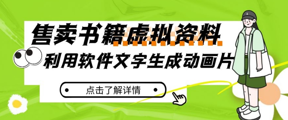 冷门蓝海赛道，利用软件文字生成动画片，小红书售卖虚拟资料【揭秘】-副业宇宙