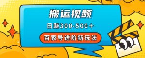 百家号进阶新玩法,靠搬运视频,轻松日赚500+,附详细操作流程-副业宇宙