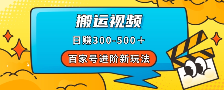 百家号进阶新玩法，靠搬运视频，轻松日赚500＋，附详细操作流程-副业宇宙
