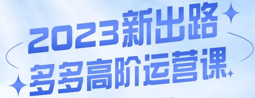 大炮·多多高阶运营课，3大玩法助力打造爆款，实操玩法直接亮出干货-副业宇宙