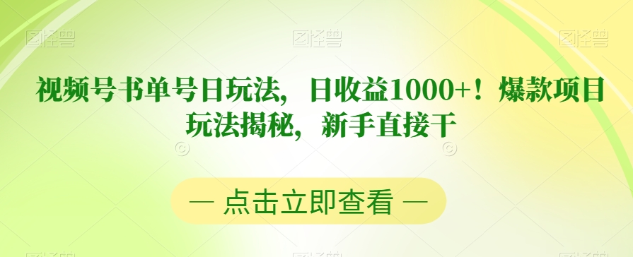 视频号书单号日玩法，日收益1000+！爆款项目玩法揭秘，新手直接干【揭秘】-副业宇宙