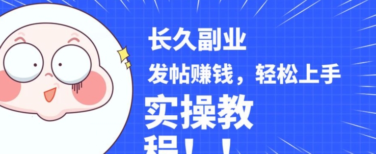稳定副业发帖赚钱，通过分享优质内容赚钱，手把手实操教程【揭秘】-副业宇宙
