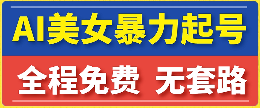 云天AI美女图集暴力起号，简单复制操作，7天快速涨粉，后期可以转带货-副业宇宙